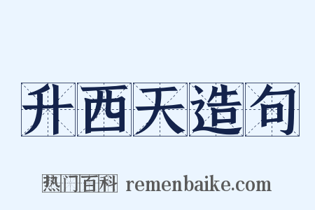 升西天造句是什么意思的图片